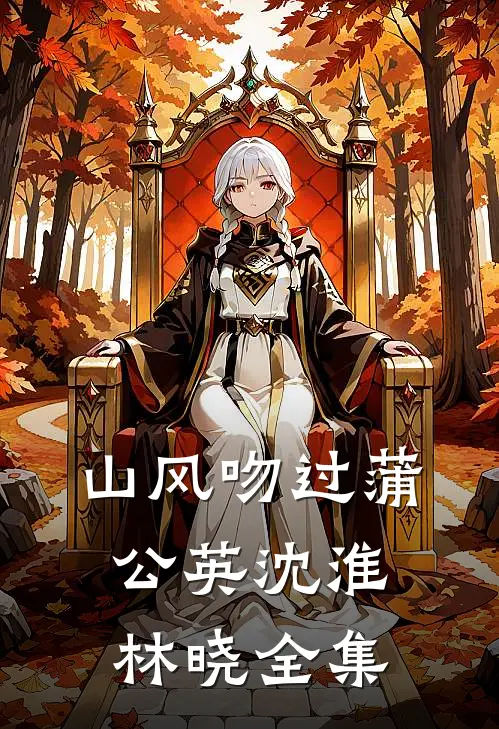 山风吻过蒲公英沈淮林晓 全集