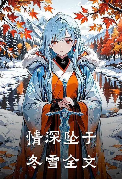 情深坠于冬雪全文