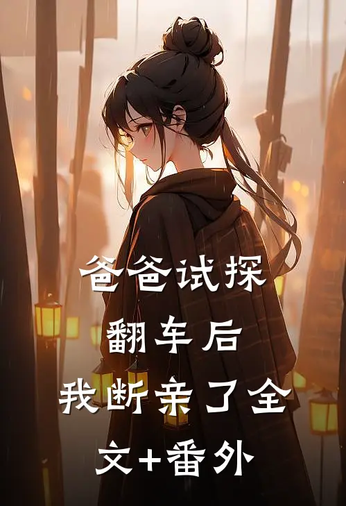爸爸试探翻车后，我断亲了全文+番外