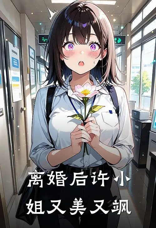 离婚后许小姐又美又飒