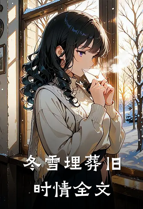 冬雪埋葬旧时情全文