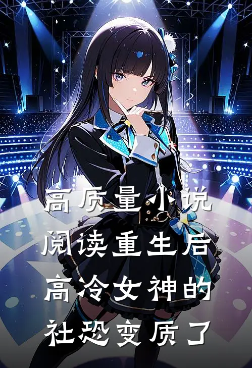 高质量小说阅读重生后，高冷女神的社恐变质了