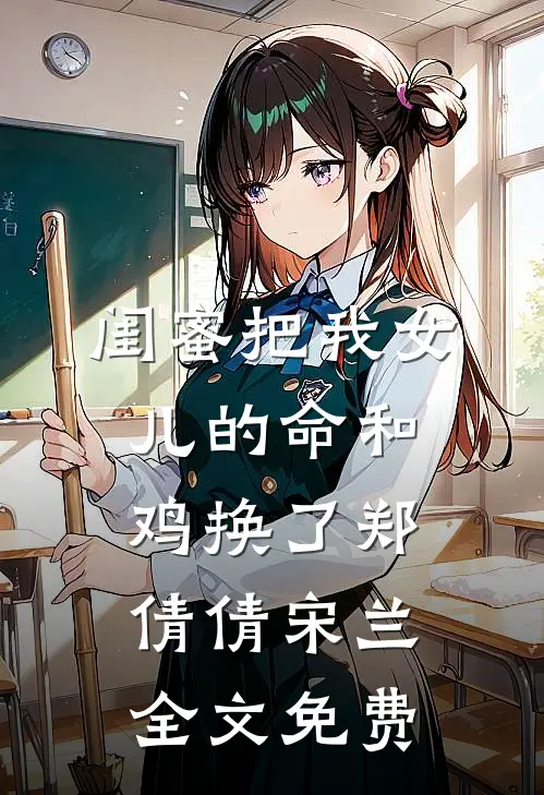 闺蜜把我女儿的命和鸡换了郑倩倩宋兰全文免费