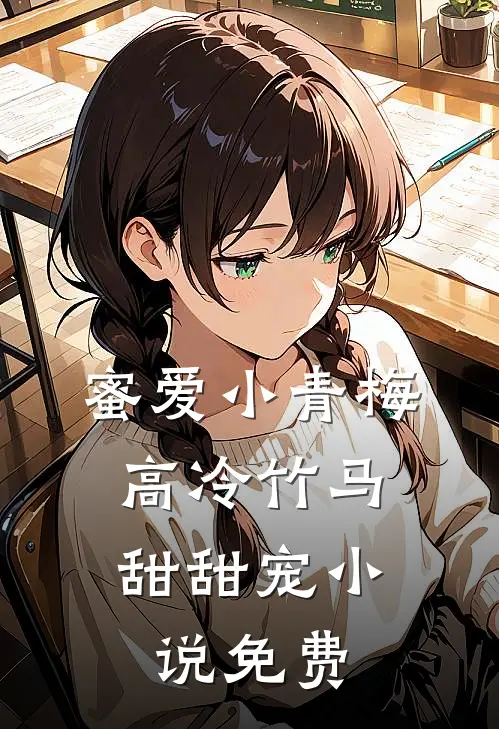 蜜爱小青梅，高冷竹马甜甜宠小说免费