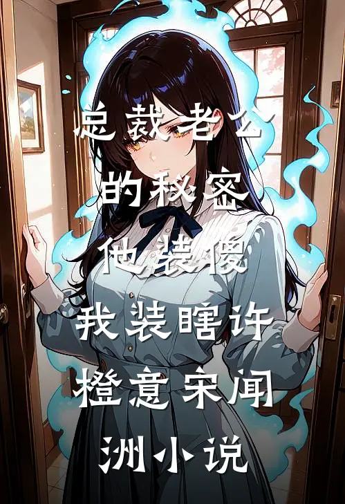 总裁老公的秘密：他装傻，我装瞎许橙意宋闻洲小说