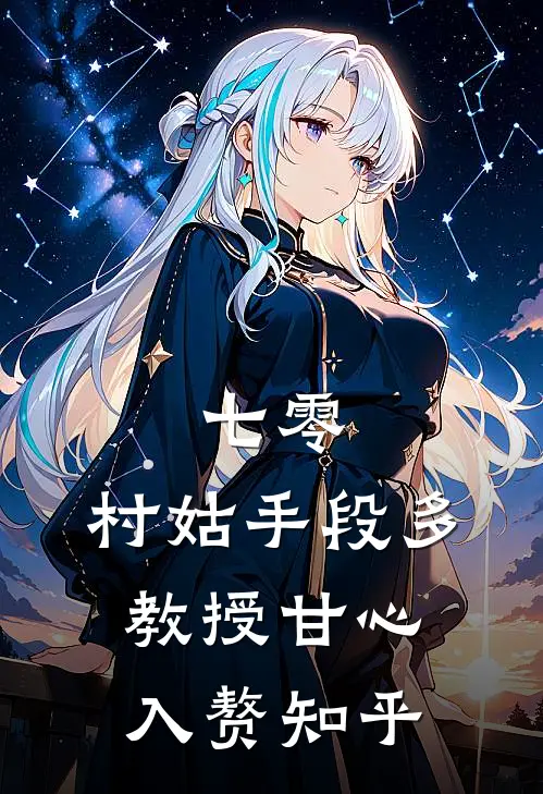 七零：村姑手段多，教授甘心入赘知乎