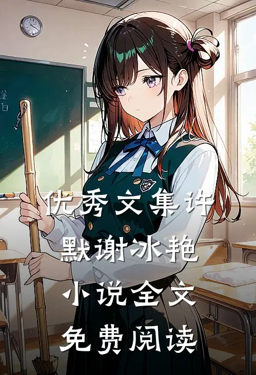 优秀文集许默谢冰艳小说全文免费阅读