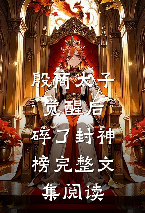殷商太子觉醒后，碎了封神榜完整文集阅读