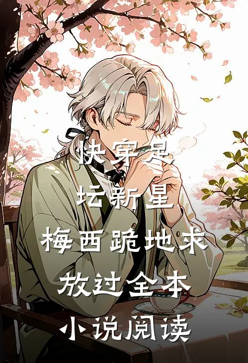 快穿足坛新星，梅西跪地求放过全本小说阅读
