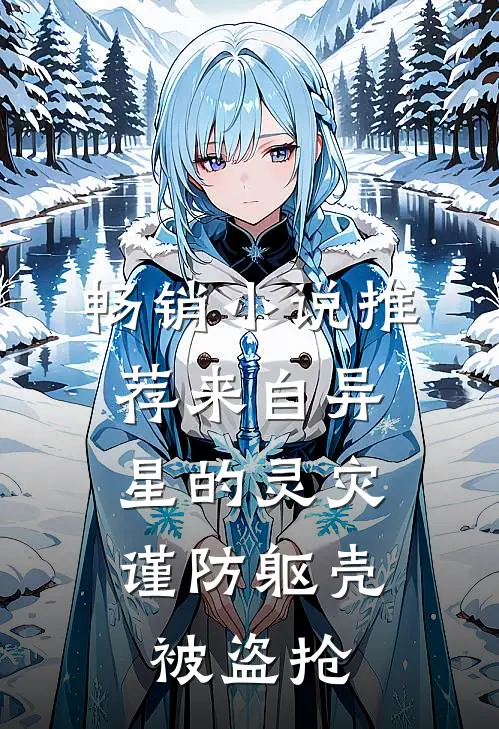畅销小说推荐来自异星的灵灾：谨防躯壳被盗抢
