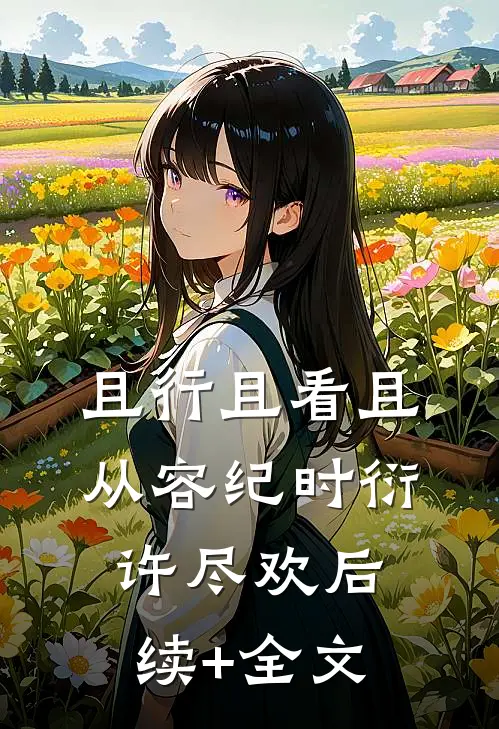 且行且看且从容纪时衍许尽欢后续+全文