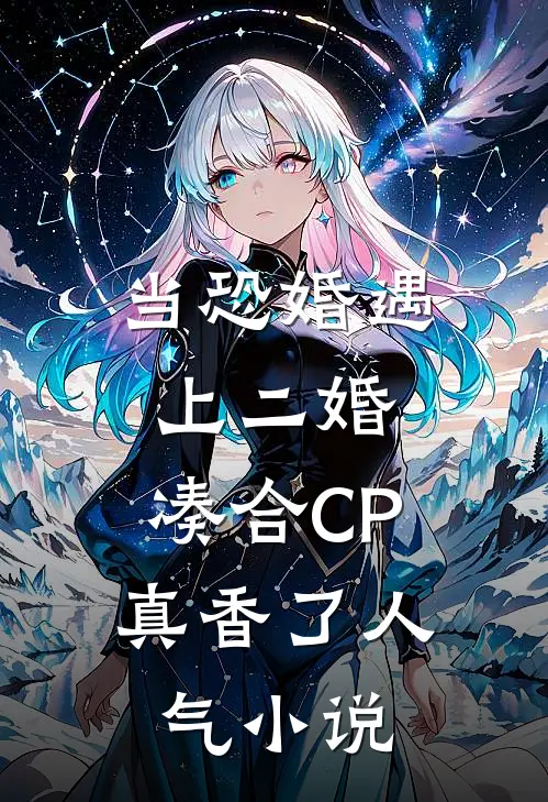 当恐婚遇上二婚：凑合CP真香了人气小说
