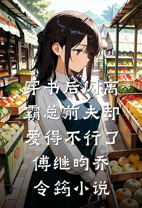 穿书后闪离，霸总前夫却爱得不行了傅继昀乔令筠小说