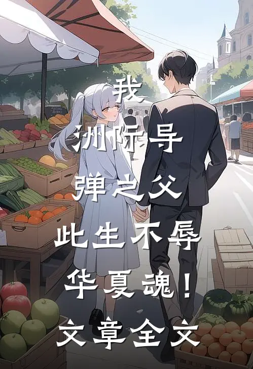 我，洲际导弹之父，此生不辱华夏魂！文章全文