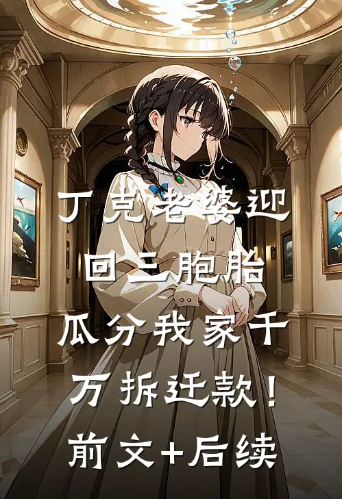 丁克老婆迎回三胞胎，瓜分我家千万拆迁款！前文+后续