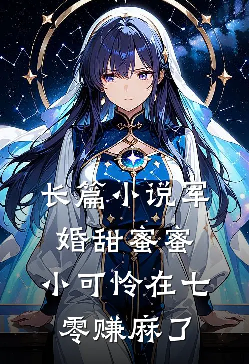 长篇小说军婚甜蜜蜜：小可怜在七零赚麻了