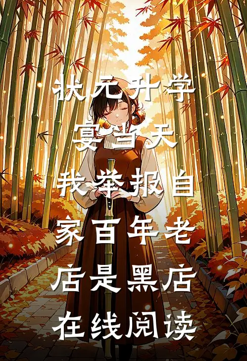 状元升学宴当天，我举报自家百年老店是黑店在线阅读