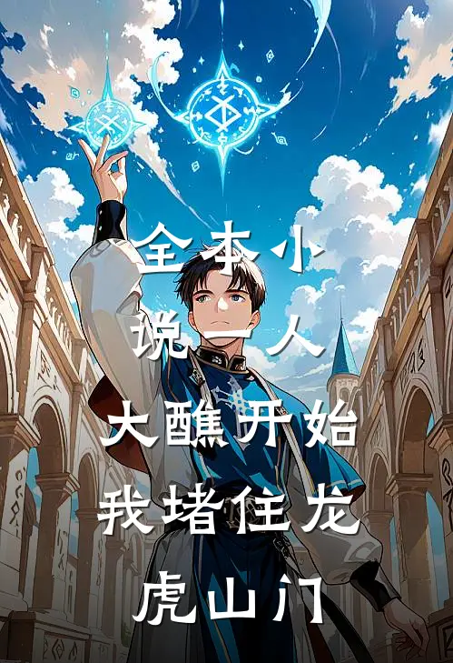 全本小说一人：大醮开始，我堵住龙虎山门