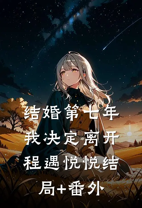 结婚第七年，我决定离开程遇悦悦结局+番外