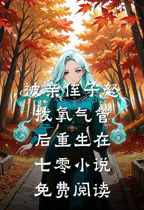 被亲侄子怒拔氧气管后重生在七零小说免费阅读