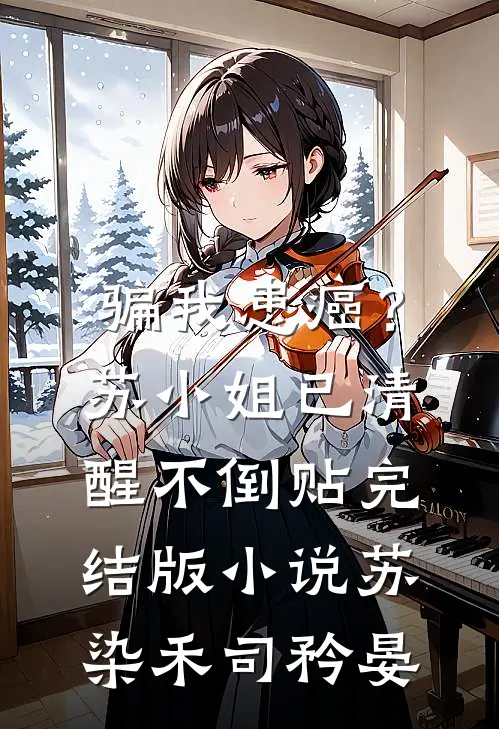 骗我患癌？苏小姐已清醒不倒贴完结版小说苏染禾司矜晏