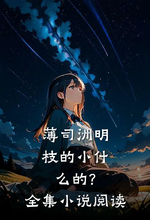 薄司洲明枝的小什么的?全集小说阅读