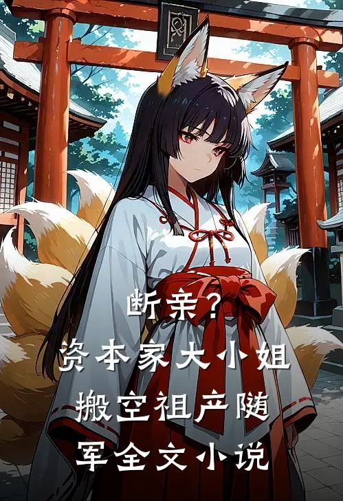 断亲？资本家大小姐搬空祖产随军全文小说
