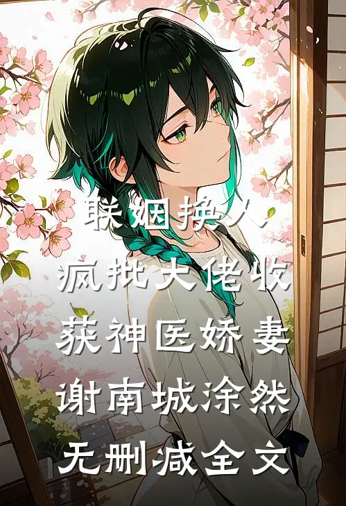 联姻换人，疯批大佬收获神医娇妻谢南城涂然无删减全文