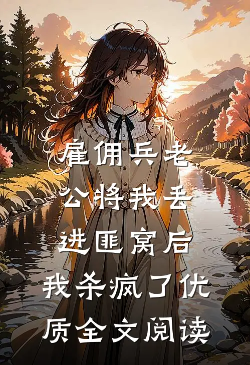 雇佣兵老公将我丢进匪窝后，我杀疯了优质全文阅读