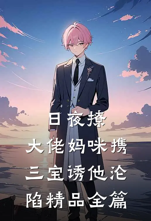 日夜撩，大佬妈咪携三宝诱他沦陷精品全篇