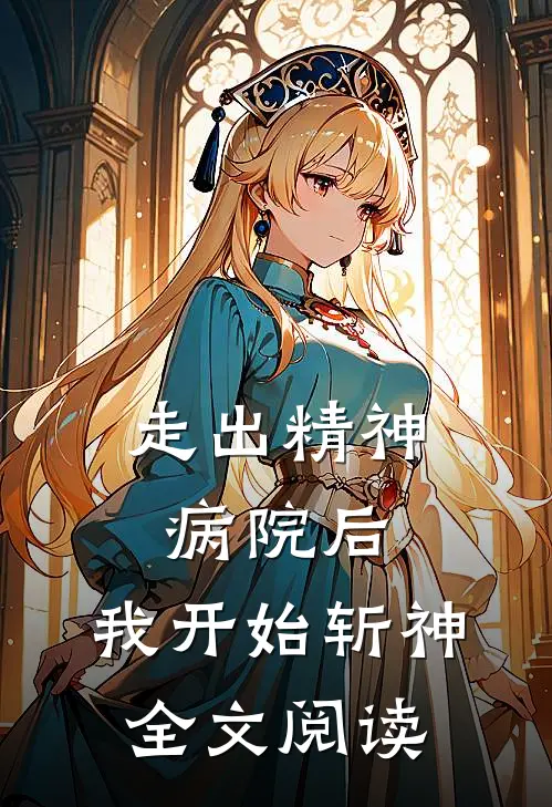 走出精神病院后，我开始斩神全文阅读