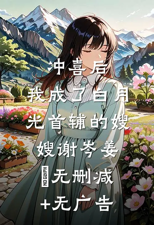 冲喜后，我成了白月光首辅的嫂嫂谢岑姜妧无删减+无广告