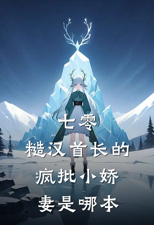 七零：糙汉首长的疯批小娇妻是哪本