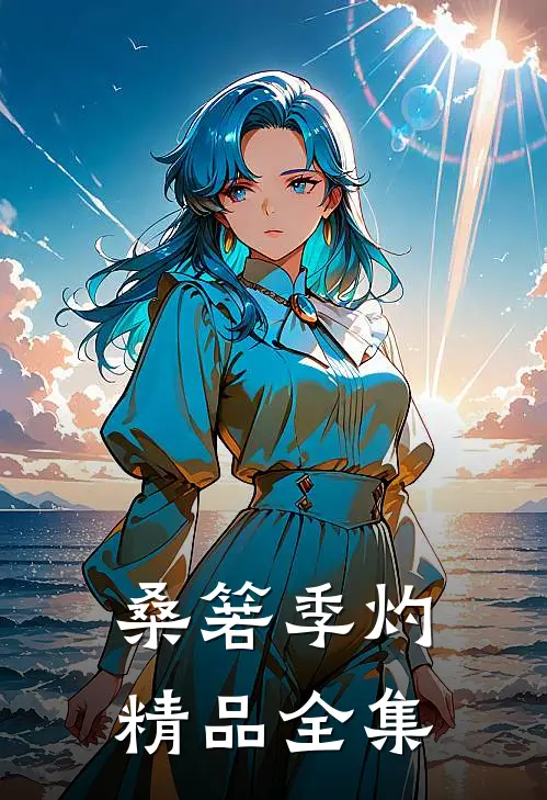 桑箬季灼精品全集