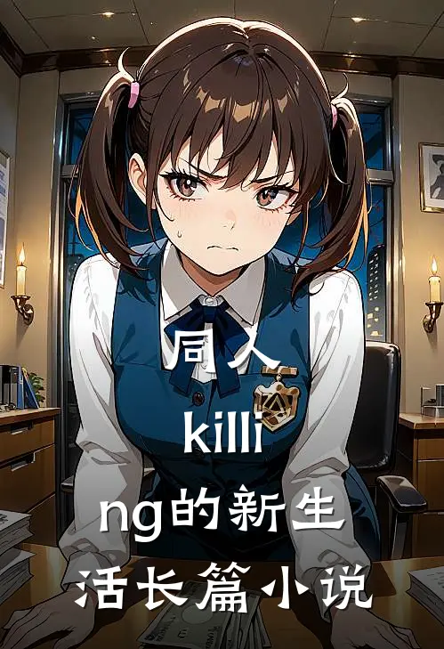 同人：killing的新生活长篇小说