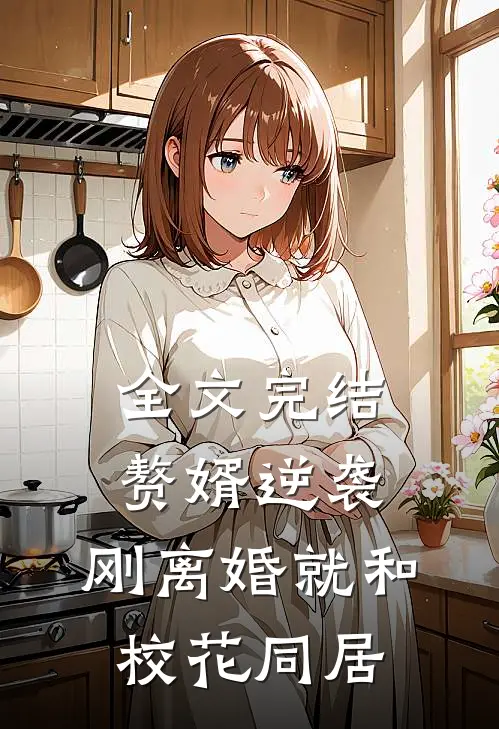全文完结赘婿逆袭：刚离婚就和校花同居