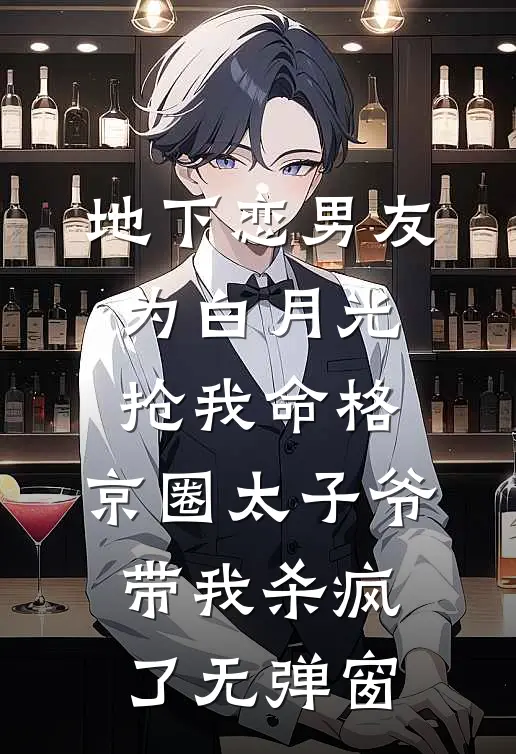 地下恋男友为白月光抢我命格，京圈太子爷带我杀疯了无弹窗