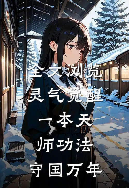 全文浏览灵气觉醒：一本天师功法，守国万年