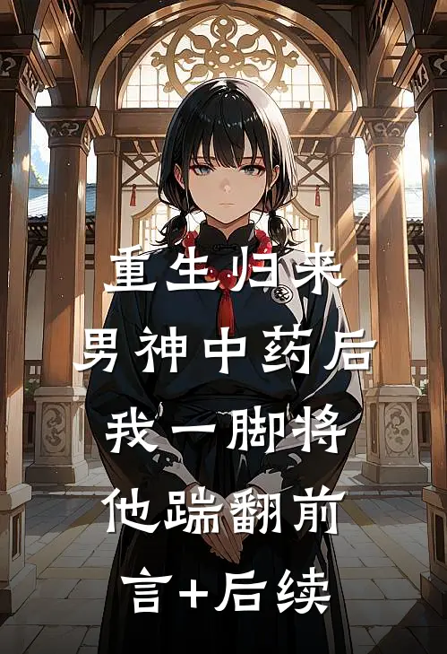 重生归来，男神中药后我一脚将他踹翻前言+后续