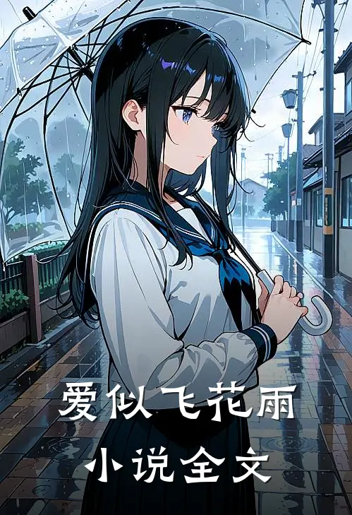 爱似飞花雨小说全文