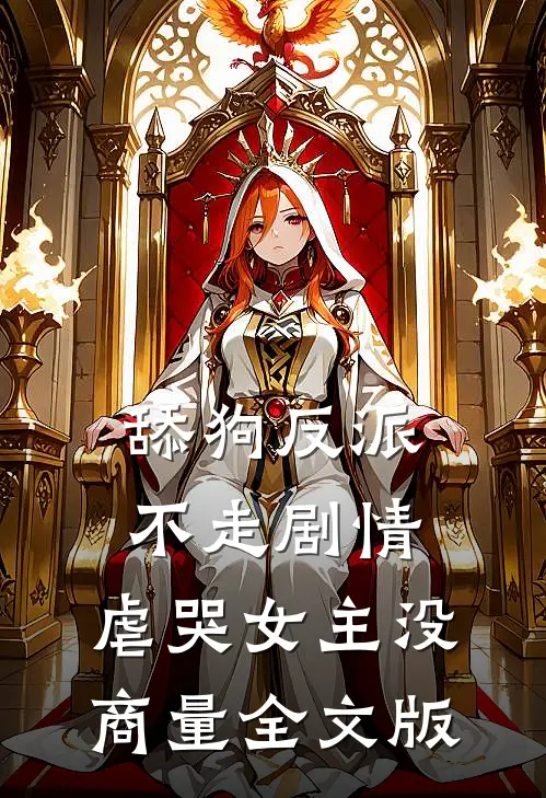 舔狗反派不走剧情，虐哭女主没商量全文版