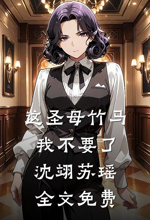 这圣母竹马我不要了沈翊苏瑶全文免费
