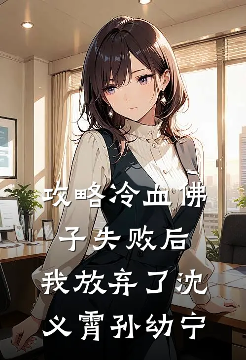 攻略冷血佛子失败后，我放弃了沈义霄孙幼宁