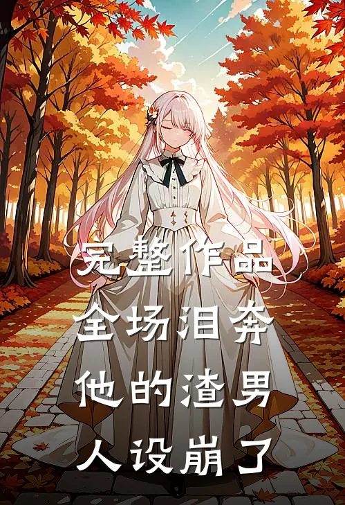 完整作品全场泪奔，他的渣男人设崩了