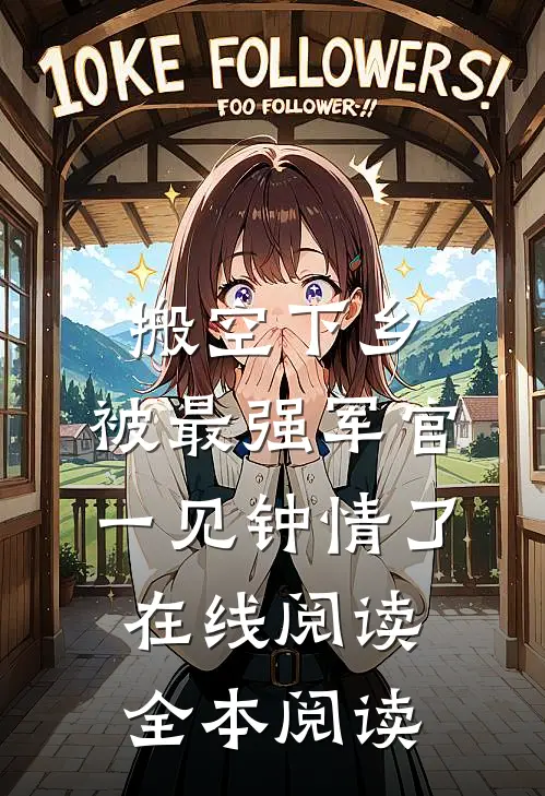 搬空下乡，被最强军官一见钟情了在线阅读全本阅读