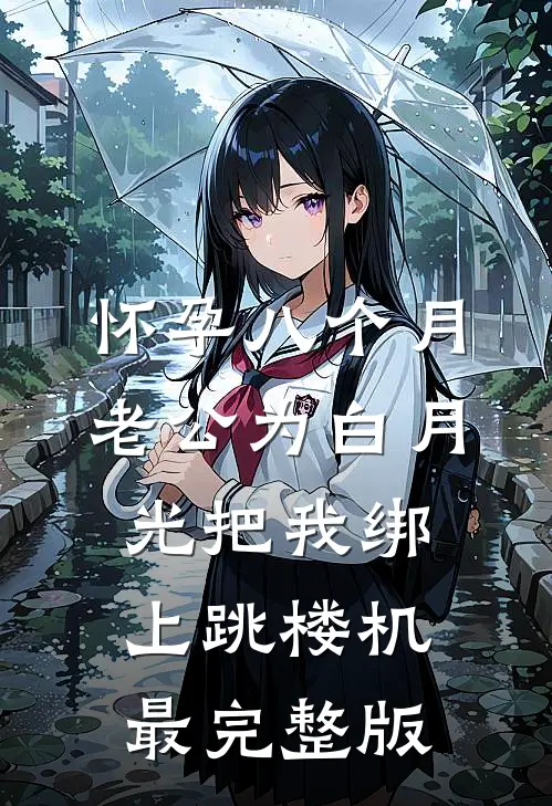 怀孕八个月，老公为白月光把我绑上跳楼机最完整版