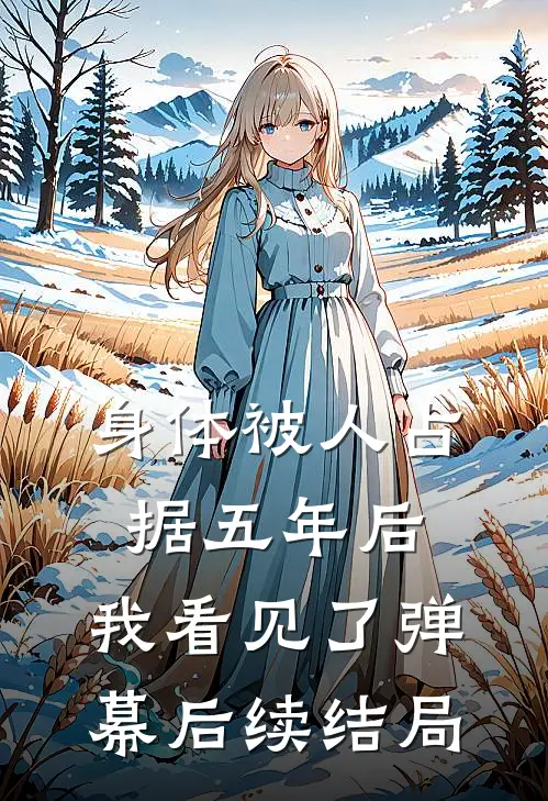 身体被人占据五年后，我看见了弹幕后续结局