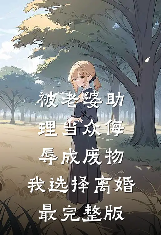 被老婆助理当众侮辱成废物，我选择离婚最完整版