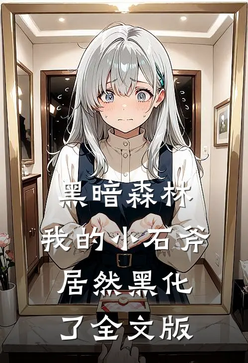 黑暗森林：我的小石斧居然黑化了全文版