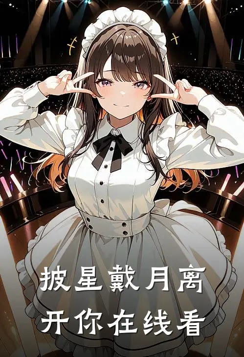 披星戴月离开你在线看